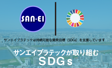 サンエイプラテックが取り組むSDGs サンエイプラテックは持続可能な開発目標（SDGs）を支援しています